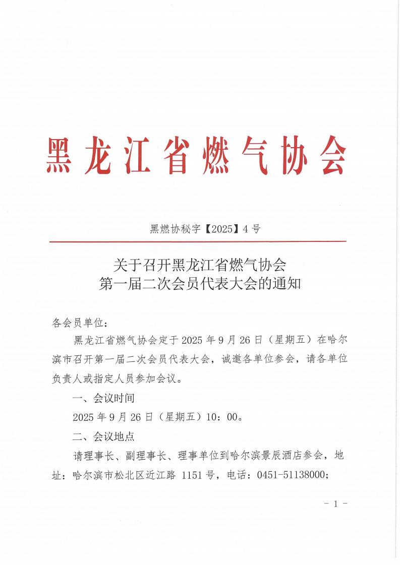 黑龙江省燃气协会关于召开第一届二次会员代表大会的通知_00.jpg