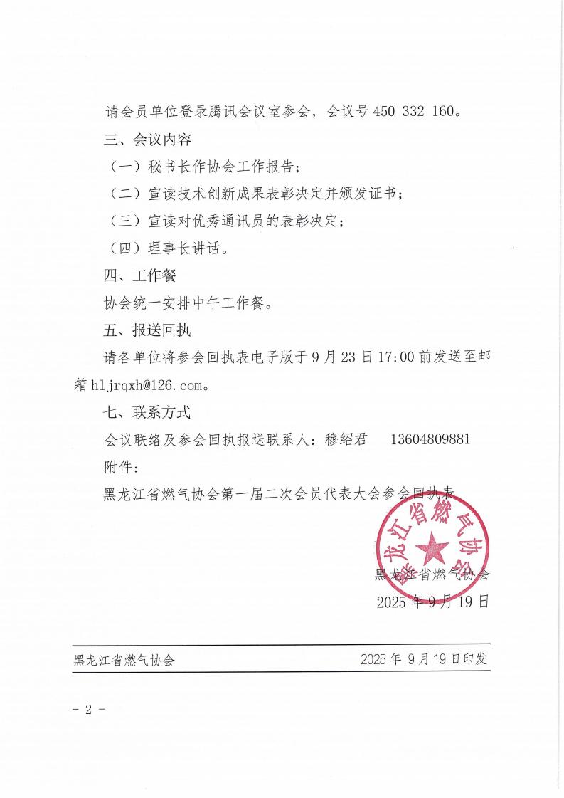 黑龙江省燃气协会关于召开第一届二次会员代表大会的通知_01.jpg